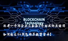 思考一个符合大众和和5个相关的关键词如何通过