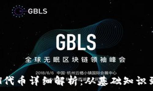   
比特派ETH代币详细解析：从基础知识到投资策略