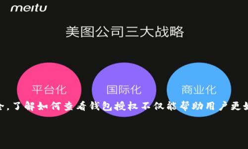 特派钱包授权是一个重要的功能，它关系到用户在使用数字货币或相关金融服务时的权限和安全。了解如何查看钱包授权不仅能帮助用户更好地管理其资产，还能提升使用体验。以下是关于特派钱包授权的详细介绍，以及相关问题的解答。

如何查看特派钱包授权？