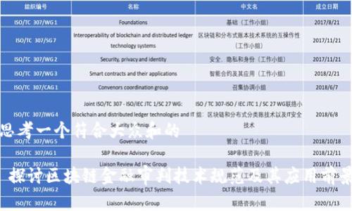 思考一个符合大众和的

 探讨区块链金融审判技术规范及其应用前景