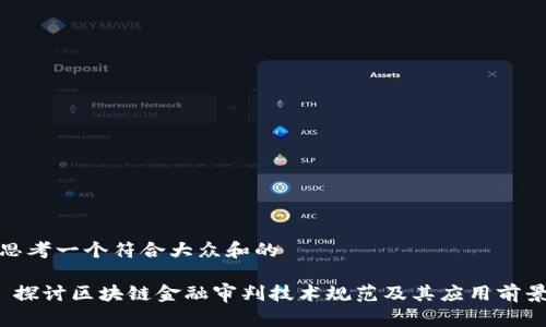 思考一个符合大众和的

 探讨区块链金融审判技术规范及其应用前景