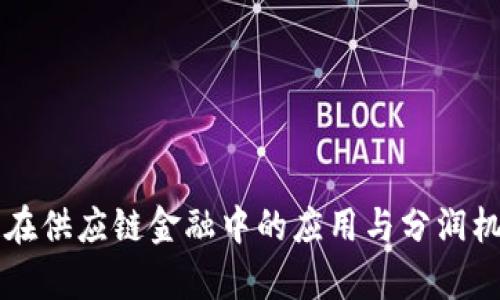 区块链在供应链金融中的应用与分润机制解析