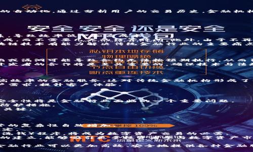 区块链怎么助力金融行业

  区块链如何推动金融行业的变革与发展/  
 guanjianci 区块链,金融科技,智能合约,去中心化,数字资产/ guanjianci 

区块链技术作为一种新兴的信息技术，其核心特性如去中心化、数据不可篡改、透明性等特性，正在深刻改变各个行业，尤其是金融行业。随着金融科技(Fintech)的快速发展，区块链技术被广泛应用于支付、清算、结算、融资等多个领域。本文将深入探讨区块链如何助力金融行业的发展，并围绕几个关键问题进行详细分析。

区块链在支付领域的应用
在传统金融体系中，跨境支付常常面临着高昂的手续费和长时间的结算周期。而区块链技术的应用使得这一切得到了显著改善。
区块链技术能够通过点对点的方式直接将资金在网络上转移，而不需要中介机构的参与，这样不仅降低了交易成本，还缩短了交易时间。此外，区块链的透明性使得交易过程更加清晰，能够有效降低欺诈风险。
例如，Ripple就是一个使用区块链技术进行跨境支付的系统，它允许快速、安全、低成本的资金转账。许多金融机构已经开始采用Ripple网络进行国际汇款，这标志着区块链技术在支付领域的成功应用。

区块链与智能合约的结合
智能合约是基于区块链技术的自执行合约，它旨在确保合同条款自动生效而不需要中介机构。在金融行业，智能合约可以简化融资、再融资和资产管理等复杂过程，提升效率。
例如，借贷过程中的资金释出和利息支付可以通过智能合约来自动执行。这意味着借款人在满足合同条件的情况下，贷款的资金会立即转入其账户，金融服务提供者不需要进行繁琐的审核。这大大提升了交易的速度和准确性。
此外，智能合约可以降低基于合约的争议，因为合约的执行是自动和透明的。通过这样的技术，金融机构在合规性和透明性方面可以得到巨大的提升。

去中心化金融（DeFi）的兴起
去中心化金融（DeFi）是区块链技术的另一个重要应用。它旨在通过去中心化的方式提供传统金融服务，如借贷、交易、保险等。DeFi消除了对中央控制机构的依赖，使得金融服务变得更加普及和可接入。
DeFi平台允许用户通过数字资产进行借贷和投资，同时用户可以完全控制自己的资产，无需依赖传统银行模。这样的去中心化特性极大地降低了交易和服务成本，提高了金融服务的可用性。
例如，Compound是一种基于以太坊的去中心化借贷平台，用户可以在平台上存入加密货币并赚取利息，或通过抵押数字资产获取贷款。正是因为区块链和智能合约的结合，DeFi正在迅速发展。

数字资产的管理与交易
随着区块链技术的不断发展，数字资产的管理变得更加安全和高效。数字资产包括加密货币、代币化资产等，它们在区块链上运行，能够方便交易和管理。
由于区块链的去中心化特性，用户在管理数字资产时无需担心第三方的干预。此外，许多金融机构正在开发数字资产交易平台，使数字资产的交易和管理更加便利。
值得注意的是，数字资产的合规性也是金融行业关注的重点。为了符合监管要求，金融机构有必要建立有效的合规框架，以确保数字资产的合理管理。

区块链技术在金融风险管理中的应用
金融风险管理是金融行业的重要组成部分。区块链技术通过其透明性和可追溯性，能够有效提升金融风险管理的效率。
通过区块链技术，金融机构可以实时监控交易数据、用户行为和市场动态，从而及早识别潜在风险。此外，区块链技术还可以实现信用评分的自动化，通过分析用户的交易历史，金融机构能够更加准确地评估用户的信用风险。
例如，许多区块链项目正在试图通过去中心化身份验证（DID）技术来管理用户的身份信息，这有助于降低欺诈风险，从而提高金融安全。

可能相关问题

区块链技术如何解决传统金融行业的痛点？
传统金融行业存在许多痛点，例如高额的交易费用、较长的结算时间以及复杂的手续。在这些问题的背后，主要是依赖于集中化的金融体系，导致效率低下和高成本。
区块链技术的去中心化特性能够有效解决这些痛点。通过分布式账本，交易的每一方都能实时查看记录，这意味着交易可以在几分钟内完成，而不需要几天的结算时间。此外，由于不再需要中介机构，相关的手续费也得到了显著降低。
区块链的不可篡改性保证了交易的安全性，减少了欺诈和舞弊的可能性。用户对自身资产的掌控权也相应提高。以上种种因素都表明，区块链技术有能力解决传统金融行业的主要痛点，推动行业的转型。

智能合约的应用是否面临法律和合规问题？
智能合约的快速发展促使许多金融机构开始探索其应用，但与此同时，法律和合规问题也成为阻碍智能合约普及的重要因素。
由于智能合约是自动执行的，而很多现行法律法规并没有明确将其纳入监管范畴，这可能造成法律的灰色地带。此外，智能合约代码的缺陷或漏洞可能导致合约无法按预期执行，从而引发纠纷。
为了克服这些挑战，金融机构需要建立完善的合规框架和法律政策，以确保智能合约的合法性和合理性。在这一过程中，法律专家和技术开发者的合作将是至关重要的，确保技术与法规能够并行发展。

去中心化金融（DeFi）对传统金融的影响有哪些？
去中心化金融（DeFi）的兴起正在重塑传统金融行业的格局。它不仅提供了更多的金融服务选择，也推动了对传统金融模式的反思与改进。
首先，DeFi通过去中心化的方式，使得金融服务变得更加民主化。无论地理位置、财富状况，几乎任何人都可以接入DeFi平台，享受低成本、高效率的金融服务。这对传统金融机构形成了强有力的挑战。
其次，越来越多的用户在使用DeFi平台时，倾向于将传统金融服务视为一种选择，而非唯一出路。这促使传统金融机构考虑创新以满足用户需求，提升客户体验。
最后，DeFi还可能引发对传统合规要求的反思。在去中心化的环境下，如何确保安全和合规将成为金融行业需要面对的新挑战。

如何确保区块链技术在金融行业的安全性？
尽管区块链技术因其去中心化和透明性而被认为是安全的，但在金融应用中，仍然存在一定的风险和漏洞。因此，如何确保区块链技术的安全性将是金融行业面临的一个重要问题。
首先，技术的开发和实施需要遵循最佳实践，确保区块链平台的安全性。例如，通过代码审计和渗透测试来发现潜在的安全隐患，强化安全防护措施。
其次，金融机构应建立有效的风险管理机制来监控和识别风险，最大限度地降低潜在损失。确保用户的身份验证和交易数据的安全同样是关键。
最后，行业内的合作与知识分享至关重要。金融机构应该分享安全管理经验，形成良好的安全生态系统，以共同应对安全风险。

数字资产的监管与合规如何进行？
随着越来越多的金融机构和用户参与数字资产市场，监管与合规问题变得愈发重要。数字资产的种类繁多，从加密货币到代币化资产，监管的复杂性自然增加。
首先，各国监管机构正尝试制定针对数字资产的法规框架。许多国家已经开始着手实施一系列监管措施，旨在保护投资者和保障市场的稳定。
其次，金融机构需要向监管机构报告其数字资产的交易情况和用户身份，这就要求它们加强合规机制。建立KYC（了解你的客户）和AML（反洗钱）程序，将成为数字资产交易的必需。
最后，各国之间的数据共享、法规协调也将变得更加重要。金融行业需要在法律框架下，有效地推进数字资产的合规与监管。一旦初步框架的建立，能够吸引更多投资者参与数字资产市场，将有助于整体金融生态的健康发展。

综上所述，区块链技术在金融行业的应用正逐步深入，并为金融行业带来了深刻的变革与机遇。通过探索区块链技术在不同领域的应用，金融行业可以更加高效、安全地提供各种金融服务，同时也需要应对技术发展带来的新挑战。