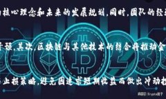   区块链金融的未来：曹彤的深入解析 /  guanjia