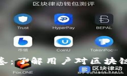 : 区块链金融的调查问卷：了解用户对区块链金融的看法与使用情况