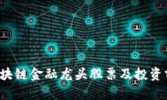  国内区块链金融龙头股票及投资前景分析