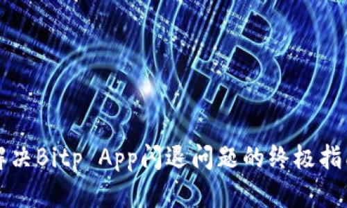 解决Bitp App闪退问题的终极指南
