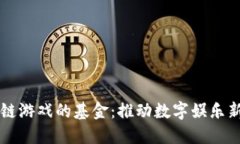 区块链游戏的基金：推动数字娱乐新纪元