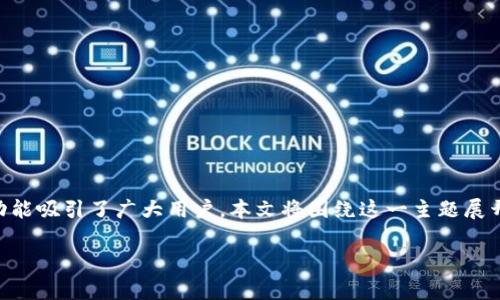 比特派app一键买卖是一个深受数字货币交易者欢迎的应用，它以其简便的操作和强大的功能吸引了广大用户。本文将围绕这一主题展开详细介绍，包括其功能、优缺点、如何使用、与其他交易平台的比较，以及用户的常见问题等。

比特派app一键买卖：如何轻松进行数字货币交易