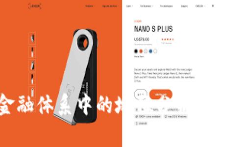  区块链在全球金融体系中的地位分析：当前挑战与未来机遇