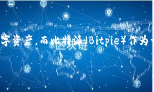 比特派官网安装是越来越多的用户在选择加密货币钱包时所关注的话题。随着数字货币的发展，越来越多的人希望通过安全的途径来管理他们的数字资产，而比特派（Bitpie）作为一款受到广泛欢迎的数字钱包，正好满足了这一需求。本文将深入探讨如何在官网上安全安装比特派钱包，并详细介绍其特点、使用方法、常见问题等。

如何安全安装比特派钱包：比特派官网安装指南