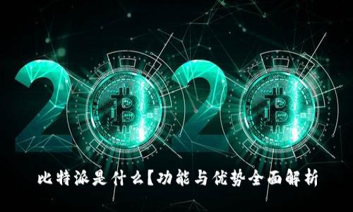 比特派是什么？功能与优势全面解析