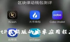 如何下载BitP最新版的安卓应用程序：详细指南