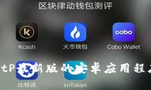 如何下载BitP最新版的安卓应用程序：详细指南