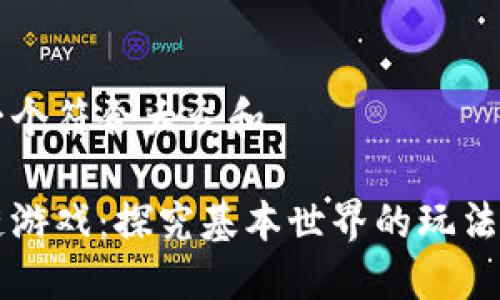 思考一个符合大众和  
:  
区块链游戏：探究基本世界的玩法与魅力