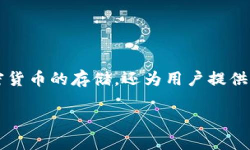 比特派（Bitpie）是一款专为数字资产持有者设计的钱包应用，它不仅支持多种加密货币的存储，还为用户提供丰富的金融服务。关于比特派的盈利模式，本文将详细探讨其几种主要的盈利来源。

比特派的盈利模式详解：如何打造成功的区块链钱包