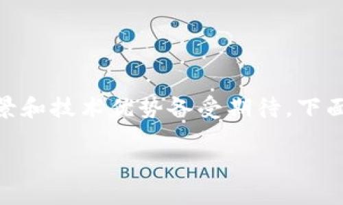 区块链金融POC 吸引了越来越多的关注，尤其是在金融领域中，其潜在的应用场景和技术优势备受期待。下面，我们将为您详细探讨区块链金融POC的概念、优势、应用场景以及未来发展趋势。

区块链金融POC：技术创新与应用实践的结合