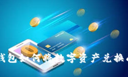 比特派钱包如何将数字资产兑换成人民币