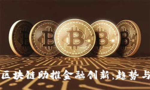 :
腾讯区块链助推金融创新：趋势与应用