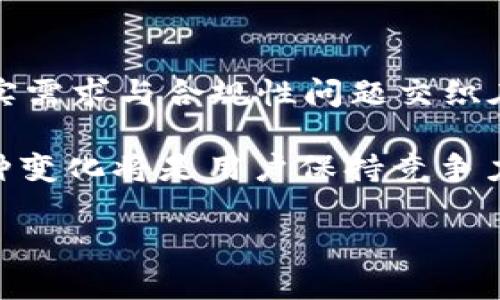   b特派暂停ZEC发币功能：用户必须知道的五个关键点 / 

 guanjianci ZEC, b特派, 发币功能, 暂停, 用户影响 /guanjianci 

随着加密货币市场的不断发展，越来越多的平台和交易所开始支持不同种类的数字货币。其中，ZEC（Zcash）作为一款以隐私为核心的加密货币，受到不少用户的关注。然而，近期b特派宣布暂停ZEC的发币功能，这一消息引起了广泛的讨论和关注。用户对这一变动的反应各不相同，许多人希望更深入地了解这一决定所带来的影响和后果。本文将详细探讨这一变化及其对用户的各种影响。

首先，我们需要理解ZEC的基本信息和它在加密货币市场的地位。Zcash是一个致力于保护用户隐私的去中心化加密货币，强大的隐私功能使其与比特币等其他主流货币区分开来。它使用零知识证明技术，允许用户选择完全透明或完全私密的交易模式。这一特性使得ZEC在某些用户群体中尤其受欢迎。

然而，随着越来越多的用户参与这一市场，相关平台的政策变化对这一货币的使用和交易将产生重要影响。b特派暂停ZEC的发币功能，意味着该平台将不再支持ZEC的创建和转账，这无疑会对依赖该平台的用户造成一定的影响。

暂停发币功能的原因是什么？
b特派暂停ZEC发币功能的原因可能涉及多个因素。首先，伴随着加密货币市场的波动及监管政策的日益严格，相关平台会不定期地评估不同币种的风险和可行性。在这种情况下，平台可能会认为ZEC的发币和转账功能面临较大的风险。这可能包括技术故障、市场需求下降、用户活跃度不高等多重因素。

其次，从用户影响的角度考虑，平台也需要保护用户的资金安全。如果ZEC在技术方面出现问题，很可能会导致用户在转账和交易时面临资金损失。因此，暂停其发币功能被视为一种保护措施，旨在防止用户因技术性问题而受到损失。

最后，监管政策的不稳定性也可能是导致b特派暂停ZEC发币的重要原因。随着全球范围内对加密货币的监管力度不断加大，一些国家开始严格控制加密货币的流通与使用。如果ZEC在某些地区受到法律风险，b特派可能会选择暂停其发币功能，以避免潜在的合规问题。

对用户有哪些具体影响？
b特派暂停ZEC发币功能对用户的具体影响主要表现在以下几个方面：

交易限制：用户将无法在b特派平台上进行ZEC的发币及转账操作。这将直接影响依赖该平台进行交易的用户，尤其是那些频繁进行ZEC交易的人。用户如果想继续交易ZEC，必须寻找其他支持该币种的交易平台，这无疑增加了他们的交易成本和操作复杂度。

流动性问题：暂停发币功能意味着ZEC在b特派平台上的流动性会受到影响。许多用户可能会因为无法在一个固定的平台上进行ZEC的操作，而选择抛售手中的ZEC，这可能引起价格波动，最终导致用户在卖出时面临资金损失。

心理影响：对于一些投资者而言，加密货币市场是一个充满希望和风险的领域。一旦b特派暂停ZEC的交易，用户可能会感到不安，这将影响他们对该币种及整个市场的信心。长期来看，这种情绪波动可能导致用户转向其他加密货币，从而影响ZEC的市场价值。

用户该如何应对这一变化？
针对b特派暂停ZEC发币功能的变化，用户可以采取以下几种应对策略：

1. **寻找替代平台**: 用户需密切关注其他支持ZEC的交易平台，以便顺利进行ZEC的交易。这可能包括一些知名的加密货币交易所，如Binance或Coinbase等。在选择平台时，用户应考虑平台的安全性、手续费、用户体验等多个因素，以找到最合适的交易环境。

2. **保持信息更新**: 用户应定期关注b特派的官方公告及新闻动态，以便及时了解任何关于ZEC的最新动态和政策调整。这有助于用户做出快速反应，减少潜在的损失。

3. **多样化投资组合**: 对于那些主要投资ZEC的用户，适时地进行资产多样化将会是一个稳妥的选择。如果ZEC的市场前景不明朗，用户可以考虑重新评估其投资组合，适度分散投资风险，以增强自身的防御能力。

暂停发币对ZEC未来的影响是什么？
b特派暂停ZEC发币功能的决定，短期内可能会给ZEC的交易带来困扰，但从长远来看，其影响则相对复杂。

从市场反馈来看，其他交易所或许会借此机会提升对ZEC的支持，开设新的交易对或者提供更好的手续费优惠，以吸引用户笼络。反过来，如果这些支持措施得当，可能会为ZEC创造新的增长机会。

然而，从用户心理及市场动态来看，由于b特派暂停了发币功能，这在一定程度上可能影响用户对ZEC的投资信心。投资者将更倾向于评估ZEC的未来前景，这可能导致ZEC价格在短期内的剧烈波动。长远来看，ZEC的隐私保护特质依旧是市场的一大亮点，尤其在隐私政策逐步收紧的趋势下，这对其未来的发展有一定的市场吸引力。

该变化是否会影响到其他隐私币？
b特派暂停ZEC的发币功能，可能引发用户对其他隐私币的担忧，但直接影响程度仍需具体分析。

首先，这一决定可能会引起舞动隐私币整体市场的情绪，特别是若被视为对隐私交易的更大打击的话。这可能导致一些用户减持其他隐私币，例如DASH或Monero等。鉴于隐私币的真实需求与合规性问题交织在一起，用户对隐私币的持有情绪变得更加脆弱，隐私币的市场整体也有可能受到影响。然而，长期来看，隐私币的市场份额通常与需求和技术创新密切相关，仍需观察其未来发展方向。

总之，b特派暂停ZEC发币功能这一事件引发了用户的广泛讨论。用户需充分了解这一变化及其潜在影响，以便做出更为明智的决策。同时，在不断发展的加密货币市场中，灵活应对各种变化将是用户保持竞争力的关键。

希望以上内容能够为b特派暂停ZEC发币功能的背景及其相关影响提供一个全面的视角。对于投资者而言，理智分析与谨慎决策，永远是应对市场变动的最佳策略。