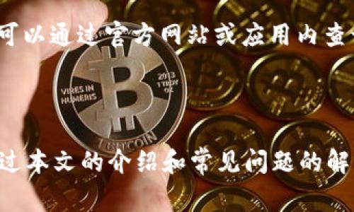 特派钱包激活流程是许多新用户所关注的话题。无论您是刚刚接触数字钱包的新手还是已经拥有经验的用户，了解如何成功激活并使用特派钱包都是至关重要的。本文将为您提供一个全面的激活流程指南，以及常见问题的详细解答。

  特派钱包的激活流程及使用指南 / 

 guanjianci 特派钱包, 激活流程, 数字钱包, 安全设置, 使用指南 /guanjianci 

### 一、特派钱包简介

特派钱包是一款数字货币钱包，旨在为用户提供安全、便捷的虚拟货币存储和交易体验。本钱包支持多种主流数字货币，包括比特币、以太坊等，获得了用户的广泛好评。特派钱包还提供了实时交易、资产管理等多种功能，旨在为用户带来更好的资产管理体验。

### 二、特派钱包激活流程

激活特派钱包的流程相对简单，但需要遵循一定的步骤以确保安全性。以下是详细的激活过程：

#### 1. 下载特派钱包应用

访问特派钱包官网或相应的应用商店（如Apple App Store或Google Play Store）下载并安装特派钱包应用。确保您下载的应用是由官方发布，以避免下载到不安全的版本。

#### 2. 注册账户

打开应用后，点击“注册”选项。您需要输入您的电子邮箱或手机号码，并设置一个强密码。注意，密码应包含字母、数字及特殊字符，确保其安全性。

#### 3. 验证身份

注册后，特派钱包会发送一封验证邮件或短信，您需要点击链接或输入验证码以验证您的身份。这一步是为了确保账户安全，如防止他人随意注册。

#### 4. 设置安全措施

一旦账户验证成功，您需要进行安全设置。特派钱包建议用户开启双重身份验证（2FA），以进一步保护账户安全。您可以选择绑定手机号码或邮箱，以便在登录或进行交易时获取额外的验证码。

#### 5. 完成激活

完成以上步骤后，您的特派钱包将成功激活。您可以开始添加资产、进行交易、设置付款方式以及使用其他相关功能。

### 三、使用特派钱包的注意事项

使用特派钱包的过程中，用户需要遵循一些最佳实践，以确保资产安全：

#### 1. 定期更新应用

确保您的特派钱包应用始终保持最新版本，更新通常会包含安全补丁和新功能。

#### 2. 谨慎保护私钥

您在使用特派钱包时，会分配一个私钥，这个私钥是您访问钱包的唯一凭证。请务必妥善保管，同时不要与他人分享。

#### 3. 使用强密码和双重认证

如前所述，强密码和双重认证是保护账户安全的有效措施。确保密码的复杂性，并定期更改。

### 四、常见问题及详细解答

#### 问题1：特派钱包安全吗？

特派钱包的安全性源于其强大的加密技术和多重身份验证机制。加密技术可以有效保护用户信息和资金，而双重身份验证则为用户提供了额外的安全层。用户在使用特派钱包时可以通过设置强密码、开启2FA等方式来增强账户安全性。同时，特派钱包建议用户定期更新应用，保持应用版本为最新，以防止安全漏洞。

#### 问题2：如何找回账户密码？

如果您忘记了特派钱包的密码，可以通过以下步骤找回：
ol
li请求重置链接：在特派钱包登陆页面，点击“忘记密码”。填写您的注册邮箱或手机号码，系统会向您发送一封重置密码的链接或验证码。/li
li访问重置页面：根据收到的邮件或短信中的指示，进入重置密码页面。输入新密码，确保密码符合安全标准。/li
li完成重置：确认新密码后，您可以使用新密码登录特派钱包。/li
/ol
请注意，在重置密码的过程中，确保您使用的是安全的网络环境，避免在公共Wi-Fi上操作以防泄露信息。

#### 问题3：怎样保证在交易时的安全？

进行数字货币交易时，安全性尤为重要。以下是一些确保交易安全的方法：
ol
li确认交易对方的身份：如果您是通过社交媒体或其他渠道进行交易，确保对方是可信的用户。可以通过多个渠道验证其身份。/li
li仔细核对交易信息：在进行任何交易前，务必核对交易金额、对方地址等关键信息，确保没有输入错误。错误的地址可能导致不可逆的资金损失。/li
li使用足够的网络安全措施：在进行交易时，确保您的设备安全，包括防病毒软件的安装和定期更新。这能有效防止恶意软件的攻击。/li
/ol
总之，保持警惕并遵循安全实践，可以大大降低交易风险。

#### 问题4：如何存入和提取资金？

在特派钱包中存入和提取资金的步骤如下：
ol
li存入资金：打开特派钱包应用，选择“存款”选项，选择您要存入的虚拟货币。特派钱包会生成一个存款地址，您可以将其他钱包的资金发送到这个地址。/li
li提取资金：在您的特派钱包中，选择“提现”选项，输入您要提取金额及接收地址。确保接收地址的准确性，完成后确认交易。/li
/ol
需要注意的是，存入或提取资金可能需要一定的时间，具体取决于区块链的处理速度和网络拥堵情况。确保您在选择交易时间时考虑到这些因素。

#### 问题5：特派钱包支持哪些币种？

特派钱包支持多种主流数字货币，包括但不限于：比特币（BTC）、以太坊（ETH）、瑞波币（XRP）、莱特币（LTC）等。要详尽了解特派钱包的支持币种，您可以通过官方网站或应用内查询相应信息，以获取最新的更新和支持币种列表。随着市场的发展，特派钱包可能会不断添加新支持的货币，因此定期查看官方消息是比较有用的。

### 五、总结

激活和使用特派钱包的流程相对简单，但确保账户与资金安全至关重要。遵循上述流程和建议，您可以更安心地管理和使用您的数字资产。希望通过本文的介绍和常见问题的解答，能帮助您顺利激活并使用特派钱包，享受数字货币带来的便利和乐趣。