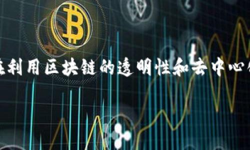 区块链金融同花顺是一个结合了区块链技术和金融信息服务的平台，旨在利用区块链的透明性和去中心化特性，为用户提供更安全、高效的金融服务。下面是本篇文章的和关键词。

区块链金融在同花顺平台的应用与未来发展