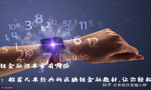 区块链金融课本书有哪些

Title: 推荐几本经典的区块链金融教材，让你轻松入门