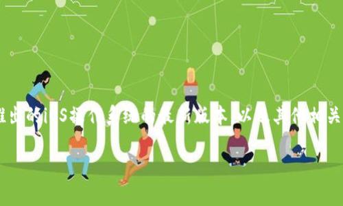 特派苹果最新版本的相关内容会经常更新，通常是指苹果公司推出的iOS操作系统的最新版本，以及其他相关设备和软件的更新。以下是符合大众与的、关键词以及文章结构。

苹果最新版本2023：iOS 17全面解析及应用