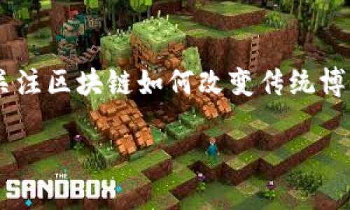 区块链成为赌徒的游戏是一个引人注目的主题，尤其是在数字货币和去中心化技术迅速发展的背景下。越来越多的人开始关注区块链如何改变传统博彩行业的游戏规则。为了清晰地呈现这一主题，本文将展开探讨区块链在博彩领域的应用，以及它如何改变赌徒的游戏体验。

biati区块链如何改变博彩行业：赌徒的新游戏