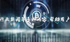 比特派微信公众号是一个专注于数字货币和区块