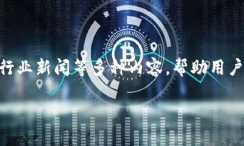 比特派微信公众号是一个专注于数字货币和区块链领域的信息平台，致力于为用户提供及时、准确的市场动态、产品信息、技术分析、行业新闻等多种内容，帮助用户更好地了解数字货币市场的变化和机会。如果你想全面了解比特派微信公众号及其运作，那么接下来的内容将为你提供详尽的信息。

比特派微信公众号：数字货币世界的指南