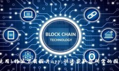  如何使用b特派下载图片app，快速获取您所需的图