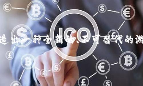 区块链游戏幻想生物是当今游戏行业的一个重要趋势。这种游戏结合了区块链科技的优势，创造出一种全新的、不可替代的游戏体验，吸引了大量玩家和投资者。接下来，我将为你详细介绍这个主题，并解答一些相关问题。

区块链游戏幻想生物：未来的数字娱乐新前沿