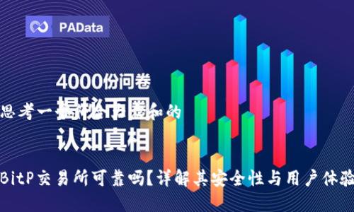 思考一个符合大众和的


BitP交易所可靠吗？详解其安全性与用户体验