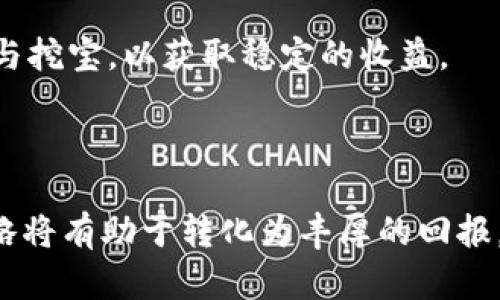   区块链游戏挖宝：玩乐与投资兼得的新玩法 / 

 guanjianci 区块链游戏, 挖宝, 加密货币, NFT, 游戏经济 /guanjianci 

### 区块链游戏挖宝：玩乐与投资兼得的新玩法

区块链游戏的崛起为数字娱乐带来了崭新的视野，尤其是在“挖宝”这个概念上更是引发了广泛关注。挖宝这一游戏机制不仅让玩家在享受游戏乐趣的同时，还可以获得实际的利益，形成了一种全新的游戏经济模式。本文将深入探讨区块链游戏挖宝的基本概念、运作原理、发展现状及其未来趋势，并详细解答与之相关的问题。

### 什么是区块链游戏挖宝？

区块链游戏挖宝是基于区块链技术的一种游戏形式，在这种游戏中，玩家可以通过完成游戏任务、参与游戏活动等方式来“挖掘”数字资产，例如加密货币、NFT（非同质化代币）等。这些数字资产由于其稀缺性和独特性，往往具有一定的市场价值，从而为玩家提供了投资的机会。区块链技术确保了游戏中的资产安全，避免了传统游戏中常见的资产被修改或盗窃的问题。

随着区块链技术的不断发展，越来越多的游戏开发者开始尝试将挖宝机制融入他们的产品中。例如，玩家可以在虚拟世界中探索不同的区域，寻找隐藏的宝藏，或者参与一些需要消耗资源的活动，以换取独特的游戏道具。这种互动性极大地增强了玩家的游戏体验，使得区块链游戏不再仅仅是简单的娱乐工具，更多地成为了投资和盈利的渠道。

### 挖宝游戏的运作原理

区块链游戏挖宝的运作原理依赖于智能合约和去中心化平台。智能合约是一种自动执行、不可篡改的合约形式，可以用来编码游戏规则、管理资产和执行交易。在挖宝游戏中，玩家通过智能合约进行资产交易，那么每一笔交易都将被记录在区块链上，确保了公正和透明。

玩家在游戏中获取的资产，通常是由游戏开发者设计的代币，或者是基于NFT的游戏道具。这些资产可以在不同的平台上进行交易，形成一定的流通性。例如，玩家通过挖宝获得的NFT可以在交易所进行买卖，甚至还可以用于其他区块链项目中，进一步提升其价值。

除了资产的获取，玩家在挖宝过程中还可以获得各种游戏奖励，比如经验值、游戏内货币等，这些都为提升玩家的游戏体验提供了保障。

### 区块链游戏挖宝的市场前景

随着区块链技术的普及和加密货币的接受度提升，区块链游戏市场正在迅速扩张。玩家人数的不断增加，市场对新类型游戏的需求也在提升，这为区块链游戏挖宝的普及提供了良好的基础。

许多行业分析师预测，未来几年内，区块链游戏有望成为全球游戏市场的重要组成部分。除了传统的游戏玩家，越来越多的投资者也开始关注这个全新的领域，希望通过参与区块链游戏挖宝来获取收益。在这种背景下，游戏开发者需要不断创新，推出更多的玩法和机制，以吸引和留住玩家。

### 区块链游戏挖宝的优势与挑战

区块链游戏挖宝的优势在于其去中心化、透明性和安全性。玩家拥有对自己资产的真实控制权，而不是简单的军事化或集中在游戏公司。投资者也可以通过交易获得资本回报，这为玩家创造了更高的经济价值。

然而，区块链游戏挖宝仍面临一些挑战。例如，市场的波动性可能导致玩家投资的风险增加。另外，技术上的门槛也可能让一些普通玩家望而却步。对此，游戏开发者有必要简化操作流程，提高用户体验，从而吸引更多的玩家参与。

### 相关问题

#### 1. 区块链游戏挖宝的安全性如何保障？

区块链技术深受玩家和投资者喜爱的一大原因便是其高安全性。区块链通过加密算法和分布式网络结构，使得数据更难以被篡改。每一笔交易都被记录在区块链上，一旦确认，就无法更改。因此，玩家在区块链游戏中拥有的资产会受到较高的安全保护。

此外，许多区块链游戏还采用了多重签名或身份验证机制，进一步加强了安全性。例如，玩家在进行资产转移时，需要通过多重身份验证来确认交易，从而避免未授权的交易。

尽管如此，玩家在参与区块链游戏挖宝时，仍需保持警惕。选择知名游戏平台和开发者，并审慎对待每一次交易，可以有效降低风险。

#### 2. 如何选择合适的区块链游戏进行挖宝？

选择合适的区块链游戏进行挖宝，需要考虑多个因素。首先，玩家应研究游戏的背景，包括开发团队的资质、项目的透明度以及市场的监管情况。其次，玩家应关注游戏的玩法和趣味性，确保游戏不仅仅是为了盈利而存在，还能提供良好的游戏体验。

此外，关注游戏社区的活跃程度也是一个重要的指标。一个积极的社区能够为游戏增添更多的价值，玩家可以从中获取分享经验和评估市场的机会。最后，一定要了解游戏中的经济模型和盈利机制，确保不会因为参与而面临巨大的风险。

#### 3. 区块链游戏挖宝是否适合所有玩家？

尽管区块链游戏挖宝的魅力无疑吸引了大量玩家，但并非所有玩家都适合参与此类活动。对于那些没有足够技术知识的玩家，进入这个领域可能会感到困惑。此外，游戏中的经济模式和市场波动可能导致玩家面临风险，因此在参与前需做好充分的研究和评估。

相对而言，那些对加密货币、金融投资和区块链技术有一定了解的玩家，更容易找到适合自己的挖宝游戏，享受游戏过程中带来的乐趣和收益。因此，一段时间的学习和研究可帮助玩家更好地参与其中。

#### 4. 区块链游戏挖宝的未来发展趋势是什么？

区块链游戏挖宝的未来发展趋势将主要集中在几个方面。首先，技术的进步将使得游戏体验更加流畅和多样化。其次，基于元宇宙的概念，区块链游戏挖宝有望融合虚拟现实（VR）和增强现实（AR），为玩家带来更强的沉浸感。

另外，随着去中心化金融（DeFi）和非同质化代币（NFT）市场的成熟，区块链游戏挖宝也将更加多样化，玩家有机会以多种形式获得收益。此外，区块链游戏将进一步吸引投资者的参与，推动整个市场的快速发展。

#### 5. 如何保障参与区块链游戏挖宝的收益？

保障参与区块链游戏挖宝的收益需要多方面的策略。首先，玩家应保持对市场动态的敏感，随时关注游戏的更新和社区的讨论。此外，合理分配时间和资金，避免将所有资源投入到单一游戏中也是保障收益的关键。

其次，了解并分析游戏的经济模型和机制，可以帮助玩家作出明智的决策。例如，要避免在泡沫时期进行投资、学会及时止损等。在保证风险的同时，适度地进行投资和参与挖宝，以获取稳定的收益。

### 结束语

区块链游戏挖宝是一个非常具有前景的领域，给玩家带来了玩乐与投资兼得的新选择。尽管潜在的风险不可忽视，但对于有心探索新机会的玩家来说，合理的参与和策略将有助于转化为丰厚的回报。通过深入了解区块链游戏的运作原理和市场动态，玩家能够在这个新兴的数字资产世界中找到属于自己的位置。