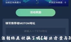  b特派无法转账是被骗了吗？解决方案与防范技巧