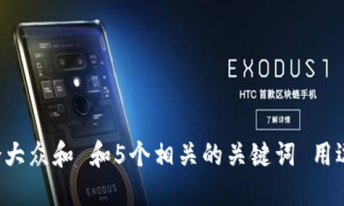 思考一个符合大众和 和5个相关的关键词 用逗号分隔，放进