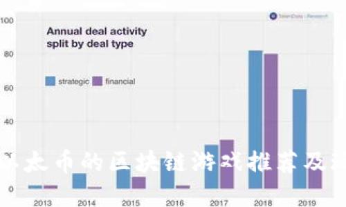 可以赚以太币的区块链游戏推荐及玩法详解