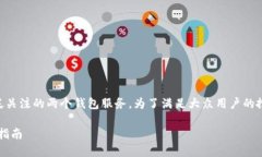 比太钱包和b特派钱包是当前数字货币领域中受到