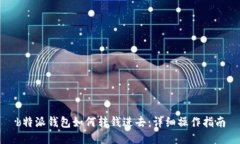 b特派钱包如何转钱进去：详细操作指南