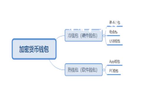 比特派钱包官方app安卓下载是当前许多加密货币用户的热门搜索请求，尤其是对于希望便捷管理数字资产的用户来说。为了帮助大家更好地了解比特派钱包的使用，我们将探讨其下载步骤、功能、用户体验以及常见问题。

比特派钱包官方APP安卓下载指南及用户体验分析