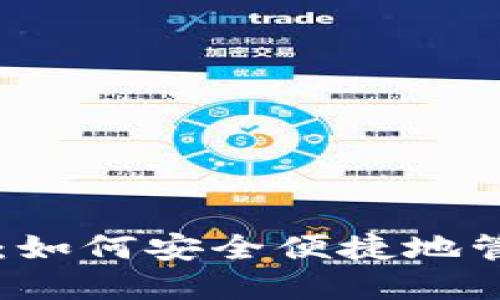 比特派钱包下载：如何安全便捷地管理你的数字货币