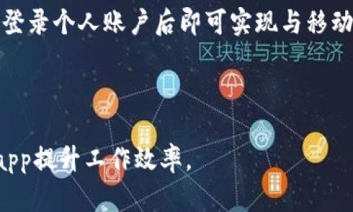 jiaoti特派官网下载app正版苹果 - 便捷高效的移动工作平台/jiaoti

特派, 下载, APP, 正版, 苹果/guanjianci

在数字化时代，越来越多的企业和个人依赖于手机应用程序来提高工作效率和生活便利。作为一个新兴的移动工作平台，特派app凭借其强大的功能和便捷的操作，逐渐成为广大用户的首选。如果你是一位苹果用户，想要了解如何下载和使用特派官网的正版app，本篇文章将为你提供详尽的指导与介绍。

一、特派app的功能优势

特派app是一个集通讯、协作、工作管理于一体的综合性工具，尤其适合在移动环境中使用。无论是团队协作、项目管理，还是日常的沟通交流，特派app均能够提供高效的解决方案。以下是特派app的一些核心功能：

ul
    li即时通讯：支持文本、语音、图片等多种形式的消息传递，方便团队成员之间的实时沟通。/li
    li工作任务管理：用户可以创建、分配和跟踪任务，确保项目的顺利进行。/li
    li共享文件：支持文件上传和分享，方便团队成员查阅和编辑文档。/li
    li日历功能：用户可以安排会议日程，设置提醒功能，避免错过重要的工作安排。/li
    li数据分析：通过数据报表帮助管理者了解团队工作情况，提高决策效率。/li
/ul

总体来说，特派app的设计宗旨是为了提升用户的工作效率，精简工作流程，帮助用户更好地管理时间和资源。

二、如何下载特派官网app最新版？

对于苹果用户来说，从官网下载特派app的过程非常简单。以下是详细的步骤：

ol
    li打开苹果手机的应用商店（App Store）。/li
    li在搜索栏中输入“特派”，然后点击搜索按钮。/li
    li在搜索结果中选择“特派”应用，确保是从官方网站发布的正版。/li
    li点击“获取”或“下载”按钮，系统会要求你输入Apple ID，以确认下载权限。/li
    li待下载完成后，你可以在主屏幕找到特派应用图标，点击打开，按照提示进行注册或登录。/li
/ol

请注意，为了保障你下载的是正版应用，建议用户优先选择通过官网或官方指定渠道进行下载，避免下载到假冒或者山寨版本。

三、特派app的使用技巧

下载并安装特派app后，掌握一些使用技巧可以帮助你更高效地使用这个工具，从而提高工作效率。以下是一些实用的技巧：

ul
    li设置个人资料：在首次登录后，请及时完善个人信息，包括头像、昵称和联系方式，以便于团队成员更好地与你沟通。/li
    li创建工作群：“根据项目需要，快速创建工作群组，添加相关的团队成员。通过工作群的功能，所有人都可以方便地获取项目信息和讨论进展。/li
    li利用日历功能：充分利用app内置的日历功能，安排好会议和任务的时间，设置提醒，以避免遗漏重要活动。/li
    li定期检查消息：确保定期查看新消息，及时回复团队成员的需求，以保持良好的沟通氛围。/li
    li合理使用任务管理：创建清晰的任务列表，为每项任务指定负责人和截止日期，确保或者能够按时完成任务。/li
/ul

通过上述技巧，你可以充分发挥特派app的优势，让你的移动办公体验更加高效和便捷。

四、常见问题解答

在使用特派app的过程中，用户可能会遇到一些常见问题。下面是一些用户常常提问的问题及其详细解答：

1. 如何解决特派app无法登录的问题？

如果你在使用特派app时遇到无法登录的情况，首先要确保输入的用户名和密码正确。你可以点击“忘记密码”获取重置链接，重新设置密码。此外，检查你的网络连接是否稳定也是必要的，若网络不佳，可能会导致无法登录。

如果以上方法无效，建议查看特派官网或官方社交媒体，确认是否存在系统维护或故障。如果依然无法解决，可以联系客户服务获取帮助，通常客服会迅速做出回应并给予支持。

2. 如何处理app闪退或卡顿的问题？

闪退或卡顿通常与设备性能、应用版本或网络环境有关。首先，检查你的手机是否运行在最新的iOS版本上，若不是，建议进行更新。同时，确保特派app也为最新版；如果不是，去App Store更新。

如果问题依旧，尝试清理手机内存，关闭其他后台运行的应用，以释放资源。此外，定期重启手机也有助于清理缓存，提升运行流畅度。如问题持续存在，可以考虑卸载后重新安装应用。

3. 特派app的数据安全性如何保证？

数据安全性是特派app非常重视的一部分。首先，在进行数据传输时，特派app使用了高级的加密技术，以防止数据在传输过程中被窃取。其次，所有用户数据都会备份在安全的服务器中，避免数据丢失的风险。

此外，特派app还对用户的隐私进行严格的保护，未经用户同意，不会将个人信息分享给第三方。用户也可以自主设置隐私控制选项，来管理哪些信息可以被其他人查看。

4. 如何团队在特派app中的协作？

为了使团队在使用特派app时充分发挥功能，建议团队制定清晰的使用规定和协作流程。例如，确定使用的沟通方式（如通过群聊或私聊）以及信息反馈的时间段等。

同时，可以定期组织团队培训，让每个成员都熟悉app的各项功能，提高整体的操作水平。鼓励团队积极分享使用经验，以及在使用中的问题，有助于整体提升协作效率。

5. 是否可以在电脑上使用特派app？

特派app目前的主力平台为手机端，但为适应不同用户的需求，也推出了网页版。若你希望在电脑上使用可以通过浏览器访问特派官网，登录个人账户后即可实现与移动端相同的功能。网页版同样支持聊天、文件共享和任务管理，非常方便。

在使用网页版时，请确保网络连接稳定，以免影响使用体验。由于不同设备的界面设计可能有所不同，建议熟悉后进行操作。

通过本文的详细介绍，相信你对特派官网下载app的使用及相关问题有了更全面的了解。无论是个人用户还是团队使用，都能通过特派app提升工作效率。
