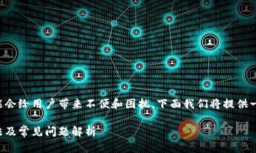 特派钱包请求超时的问题可能会给用户带来不便和困扰。下面我们将提供一个符合大众和及相关关键词。

特派钱包请求超时的解决方法及常见问题解析