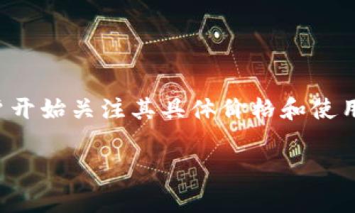 比特派，作为一款备受瞩目的数字货币钱包，它在市场上受到广泛关注。随着加密货币的逐步渗透到日常生活中，越来越多的用户开始关注其具体价格和使用体验。本篇文章将深入介绍比特派的价格，分析其市场优势，同时解答一些常见问题，以帮助用户更好地选择和使用比特派钱包。

全面分析比特派价格及其市场表现