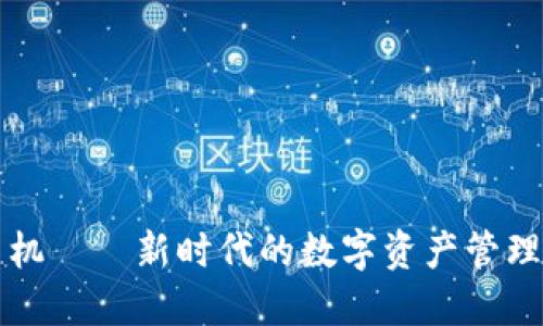 比特派手机——新时代的数字资产管理解决方案