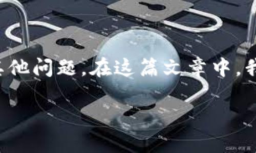 特派不显示余额可能由多种原因引起，而此外用户也可能遇到与特派相关的其他问题。在这篇文章中，我们将详细探讨这一问题，并解答用户在使用特派时可能遇到的多个相关问题。

 特派不显示余额了，如何解决？ 