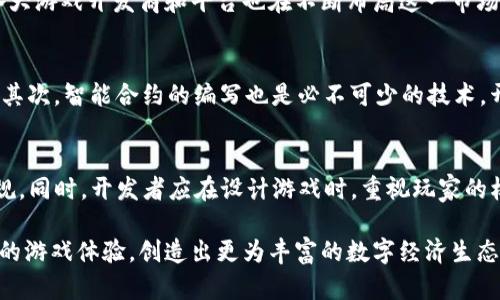   上海区块链游戏政策：发展机遇与行业前景分析 / 

 guanjianci 区块链, 游戏产业, 上海政策, 行业前景, 发展机遇 /guanjianci 

近年来，区块链技术的迅猛发展不仅在金融行业产生了巨大影响，也逐渐渗透到其他领域，其中游戏产业尤为受到关注。上海作为中国的经济中心城市，积极响应国家对区块链技术创新的号召，从政策和市场层面为区块链游戏的发展提供了多重支持。本文将深入探讨上海的区块链游戏政策，分析其为行业发展带来的机遇与挑战。

一、上海区块链游戏政策的背景与重要性
首先，理解上海区块链游戏政策的背景是非常重要的。随着全球数字经济的崛起，很多国家和地区开始重视区块链技术的应用，而中国的区块链发展战略也日益明确。作为一座国际化大都市，上海在科技创新、文化创意等领域有着得天独厚的资源。而游戏产业作为新兴经济的重要组成部分，如何抓住机遇，实现转型升级，是政府和行业共同探讨的话题。
上海市政府对于区块链技术的重视，推动了一系列政策的出台，旨在促进技术创新、加强行业规范、提升市场竞争力。这些政策不仅为技术开发者和创业团队提供了支持，也促进了资本的流入，使得上海成为区块链游戏的创新高地。

二、上海区块链游戏政策的具体内容
上海的区块链游戏政策主要体现在以下几个方面：
1. 政府支持与资金投入：上海市政府推出多项资金支持政策，鼓励区块链技术的研发与应用，为企业和创业项目提供科研资金和补贴。通过政策引导，吸引了众多区块链游戏团队和公司落户上海。
2. 行业规范与监管框架：为了推动区块链游戏健康发展，上海市建立了一套相对完善的行业规范与监管框架。这包括对区块链技术应用的合法性审查、游戏内容的审核机制、以及用户数据保护等一系列措施，旨在保护消费者权益，提高市场透明度。
3. 研发与合作平台：上海市正在积极搭建区块链技术的研发与合作平台，通过引导商业合作和高校、科研机构的联动，促使区块链游戏在技术创新和产品迭代方面实现更快发展。这一平台也成为不同团队和企业之间交流合作的重要桥梁。
4. 国际化发展：政策还鼓励区块链游戏开发者与国际市场接轨，通过海外孵化器、市场推广等多种方式，提升中国区块链游戏在全球范围内的竞争力，使上海成为国际区块链游戏产业的核心城市之一。

三、上海区块链游戏行业前景展望
尽管区块链游戏还处于探索阶段，但其未来的发展潜力巨大。上海的政策支持无疑将为这一领域注入强大动力。随着技术的不断成熟和用户需求的增加，预计会出现更多创新型产品。
首先，上海区块链游戏的发展将助力游戏机制的创新。传统游戏存在的许多问题，如资产的真实性、玩家权益、交易透明度等，均可通过区块链技术来解决。例如，玩家在游戏中获得的资产通过区块链进行记录，可以保证其唯一性与不可更改性，极大地提升了玩家的信任感。
其次，由于区块链技术具有去中心化的特性，这将促进游戏的社区化发展。游戏玩家不仅是消费者，未来可能会成为游戏的共同创造者，参与到游戏内容的设计与发展中，这种模式无疑将激发更多用户的参与热情。
最后，随着政策的进一步落实，越来越多的投资将流入这一领域，不仅会推动技术的成熟发展，也将吸引更多的创业团队，形成良好的生态圈，从而推动上海区块链游戏的全面发展。

四、相关问题解答

1. 上海的区块链游戏政策与其他城市相比有哪些独特之处？
上海的区块链游戏政策有着其独特性，体现在政府的支持力度和行业发展的方向上。与其他城市相比，上海的政策更注重行业的规范性与可持续性，强调技术创新的同时，也注重对行业的监管。此外，上海的国际化程度较高，这为它的区块链游戏企业提供了更广阔的市场与机遇。相比之下，部分城市可能更侧重于资金补贴，而忽视了行业规范的建设，从而导致市场的不稳定。

2. 区块链游戏如何改变传统游戏产业？
区块链游戏借助其去中心化、不可篡改等特性，能够为传统游戏带来颠覆性的改变。首先，玩家的虚拟资产将真正属于他们，而不再是被平台所控制。这样的改变使得玩家在游戏中获得的物品能够自由交易，甚至流通于不同的游戏生态系统中。此外，区块链技术还允许玩家在游戏中获得公平的收益分配机制，提高了用户的参与感和忠诚度。同样，游戏的开发者也能通过智能合约获得透明和稳定的收入模式，推动其与玩家的互动。

3. 区块链游戏的市场前景如何？
目前，区块链游戏市场的前景十分广阔。根据一些市场调研报告，区块链游戏预计在未来几年将会以高速增长。越来越多的玩家开始接受这一新兴的游戏模式，并愿意为自己的虚拟资产投资。各大游戏开发商和平台也在不断布局这一市场，推出新型的区块链游戏产品。同时，随着政策的进一步完善，行业信任度提升，隐私保护措施更为荣誉，有助于吸引更多的用户和投资者。

4. 开发区块链游戏需要哪些技术支持？
开发区块链游戏需要多方面的技术支持。首先，区块链基础设施的选择至关重要，目前以以太坊、EOS 等为主流平台。这些平台提供了丰富的开发工具和APIs，方便开发者进行应用程序的创建。其次，智能合约的编写也是必不可少的技术，开发者需要熟悉智能合约编程语言，比如Solidity。最后，前端和后端的技术能力也必不可少，确保游戏能够顺利运行并与区块链进行有效的交互。

5. 玩家在区块链游戏中的权益如何保障？
为了保障玩家在区块链游戏中的权益，监管机构、开发者和游戏平台都需要做出相应的努力。首先，政策层面应建立有效的监管机制，对游戏的内容、交易以及玩家数据进行监管，确保其合法合规。同时，开发者应在设计游戏时，重视玩家的权益，明确资产的归属和可交易性，提供用户友好的使用条款与隐私政策。此外，作为玩家本人，也需提高自我保护意识，了解游戏规则及潜在风险。

综上所述，上海的区块链游戏政策为行业发展提供了良好的土壤与支持，预计在未来的日子里，将会看到越来越多具有创新性的区块链游戏诞生，这不仅将改变游戏产业的格局，也将提升玩家的游戏体验，创造出更为丰富的数字经济生态。