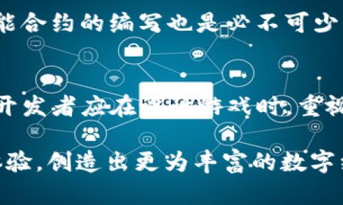   上海区块链游戏政策：发展机遇与行业前景分析 / 

 guanjianci 区块链, 游戏产业, 上海政策, 行业前景, 发展机遇 /guanjianci 

近年来，区块链技术的迅猛发展不仅在金融行业产生了巨大影响，也逐渐渗透到其他领域，其中游戏产业尤为受到关注。上海作为中国的经济中心城市，积极响应国家对区块链技术创新的号召，从政策和市场层面为区块链游戏的发展提供了多重支持。本文将深入探讨上海的区块链游戏政策，分析其为行业发展带来的机遇与挑战。

一、上海区块链游戏政策的背景与重要性
首先，理解上海区块链游戏政策的背景是非常重要的。随着全球数字经济的崛起，很多国家和地区开始重视区块链技术的应用，而中国的区块链发展战略也日益明确。作为一座国际化大都市，上海在科技创新、文化创意等领域有着得天独厚的资源。而游戏产业作为新兴经济的重要组成部分，如何抓住机遇，实现转型升级，是政府和行业共同探讨的话题。
上海市政府对于区块链技术的重视，推动了一系列政策的出台，旨在促进技术创新、加强行业规范、提升市场竞争力。这些政策不仅为技术开发者和创业团队提供了支持，也促进了资本的流入，使得上海成为区块链游戏的创新高地。

二、上海区块链游戏政策的具体内容
上海的区块链游戏政策主要体现在以下几个方面：
1. 政府支持与资金投入：上海市政府推出多项资金支持政策，鼓励区块链技术的研发与应用，为企业和创业项目提供科研资金和补贴。通过政策引导，吸引了众多区块链游戏团队和公司落户上海。
2. 行业规范与监管框架：为了推动区块链游戏健康发展，上海市建立了一套相对完善的行业规范与监管框架。这包括对区块链技术应用的合法性审查、游戏内容的审核机制、以及用户数据保护等一系列措施，旨在保护消费者权益，提高市场透明度。
3. 研发与合作平台：上海市正在积极搭建区块链技术的研发与合作平台，通过引导商业合作和高校、科研机构的联动，促使区块链游戏在技术创新和产品迭代方面实现更快发展。这一平台也成为不同团队和企业之间交流合作的重要桥梁。
4. 国际化发展：政策还鼓励区块链游戏开发者与国际市场接轨，通过海外孵化器、市场推广等多种方式，提升中国区块链游戏在全球范围内的竞争力，使上海成为国际区块链游戏产业的核心城市之一。

三、上海区块链游戏行业前景展望
尽管区块链游戏还处于探索阶段，但其未来的发展潜力巨大。上海的政策支持无疑将为这一领域注入强大动力。随着技术的不断成熟和用户需求的增加，预计会出现更多创新型产品。
首先，上海区块链游戏的发展将助力游戏机制的创新。传统游戏存在的许多问题，如资产的真实性、玩家权益、交易透明度等，均可通过区块链技术来解决。例如，玩家在游戏中获得的资产通过区块链进行记录，可以保证其唯一性与不可更改性，极大地提升了玩家的信任感。
其次，由于区块链技术具有去中心化的特性，这将促进游戏的社区化发展。游戏玩家不仅是消费者，未来可能会成为游戏的共同创造者，参与到游戏内容的设计与发展中，这种模式无疑将激发更多用户的参与热情。
最后，随着政策的进一步落实，越来越多的投资将流入这一领域，不仅会推动技术的成熟发展，也将吸引更多的创业团队，形成良好的生态圈，从而推动上海区块链游戏的全面发展。

四、相关问题解答

1. 上海的区块链游戏政策与其他城市相比有哪些独特之处？
上海的区块链游戏政策有着其独特性，体现在政府的支持力度和行业发展的方向上。与其他城市相比，上海的政策更注重行业的规范性与可持续性，强调技术创新的同时，也注重对行业的监管。此外，上海的国际化程度较高，这为它的区块链游戏企业提供了更广阔的市场与机遇。相比之下，部分城市可能更侧重于资金补贴，而忽视了行业规范的建设，从而导致市场的不稳定。

2. 区块链游戏如何改变传统游戏产业？
区块链游戏借助其去中心化、不可篡改等特性，能够为传统游戏带来颠覆性的改变。首先，玩家的虚拟资产将真正属于他们，而不再是被平台所控制。这样的改变使得玩家在游戏中获得的物品能够自由交易，甚至流通于不同的游戏生态系统中。此外，区块链技术还允许玩家在游戏中获得公平的收益分配机制，提高了用户的参与感和忠诚度。同样，游戏的开发者也能通过智能合约获得透明和稳定的收入模式，推动其与玩家的互动。

3. 区块链游戏的市场前景如何？
目前，区块链游戏市场的前景十分广阔。根据一些市场调研报告，区块链游戏预计在未来几年将会以高速增长。越来越多的玩家开始接受这一新兴的游戏模式，并愿意为自己的虚拟资产投资。各大游戏开发商和平台也在不断布局这一市场，推出新型的区块链游戏产品。同时，随着政策的进一步完善，行业信任度提升，隐私保护措施更为荣誉，有助于吸引更多的用户和投资者。

4. 开发区块链游戏需要哪些技术支持？
开发区块链游戏需要多方面的技术支持。首先，区块链基础设施的选择至关重要，目前以以太坊、EOS 等为主流平台。这些平台提供了丰富的开发工具和APIs，方便开发者进行应用程序的创建。其次，智能合约的编写也是必不可少的技术，开发者需要熟悉智能合约编程语言，比如Solidity。最后，前端和后端的技术能力也必不可少，确保游戏能够顺利运行并与区块链进行有效的交互。

5. 玩家在区块链游戏中的权益如何保障？
为了保障玩家在区块链游戏中的权益，监管机构、开发者和游戏平台都需要做出相应的努力。首先，政策层面应建立有效的监管机制，对游戏的内容、交易以及玩家数据进行监管，确保其合法合规。同时，开发者应在设计游戏时，重视玩家的权益，明确资产的归属和可交易性，提供用户友好的使用条款与隐私政策。此外，作为玩家本人，也需提高自我保护意识，了解游戏规则及潜在风险。

综上所述，上海的区块链游戏政策为行业发展提供了良好的土壤与支持，预计在未来的日子里，将会看到越来越多具有创新性的区块链游戏诞生，这不仅将改变游戏产业的格局，也将提升玩家的游戏体验，创造出更为丰富的数字经济生态。