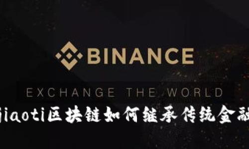 jiaoti区块链如何继承传统金融